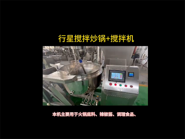 行星攪拌炒鍋、攪拌機(jī)視頻