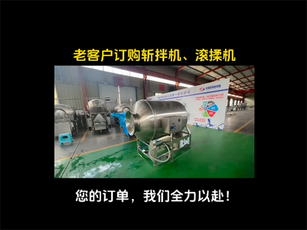 斬拌機(jī)、滾揉機(jī)視頻